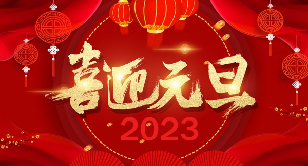 上海AG贵宾会工业设备有限公司祝大家元旦快乐！